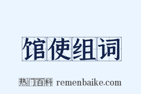 馆使组词是什么意思的图片